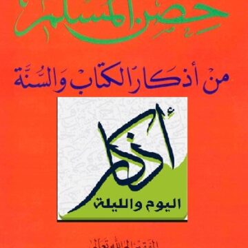 اذكار الصباح كاملة من حصن المسلم وبيان لكامل أدعية وتسابيح islambook