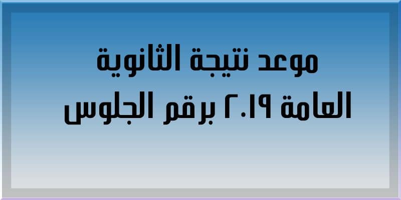 موعد اعلان نتيجة الثانوية العامة 2019 مصر جميع المحافظات عبر موقع وزارة التربية والتعليم moe.gov.eg
