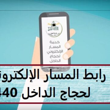 استطلاع رابط المسار الإلكتروني لحجاج الداخل 1440 وتفاصيل التسجيل في وزارة الحج والعمرة بالسعودية