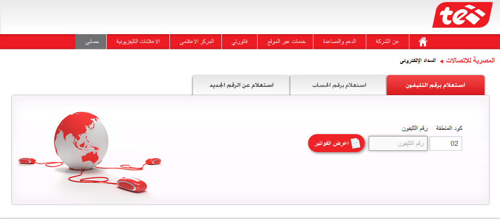 الاستعلام عن فاتورة التليفون الأرضي لشهر يوليو 2019 وطرق السداد عبر موقع الشركة المصرية للاتصالات