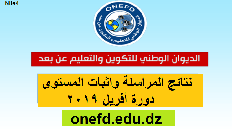 “Maintenant” نتائج المراسلة واثبات المستوى دورة أفريل 2019 جميع ولايات الجزائر عبر موقع الديوان الوطني onefd.edu.dz
