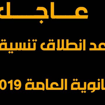ميعاد المرحلة الأولى لتنسيق الثانوية العامة 2019 وتنسيق الجامعات الخاصة في مصر