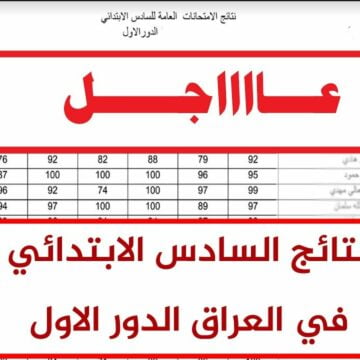 نتيجة السادس العراق 2019 بالكشوفات ورقم الجلوس