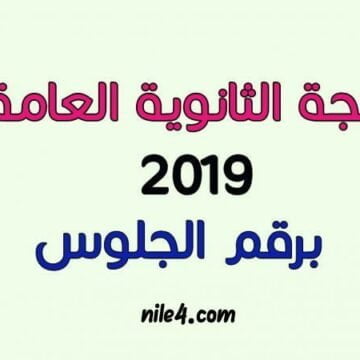 رسمياً: ظهرت نتيجة الثانوية العامة 2019 في مصر على موقع وزارة التربية والتعليم برقم الجلوس