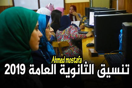 فتح الآن | تسجيل الرغبات 2019 على بوابة الحكومة المصرية  .. والطلاب باحثون عن موعد تنسيق الثانوية العامة المرحلة الثانية