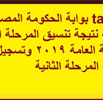 بوابة الحكومة المصرية tansik لمعرفة نتيجة تنسيق المرحلة الأولى للثانوية العامة 2019 وتسجيل رغبات المرحلة الثانية