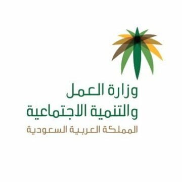 وزارة العمل والتنمية الاجتماعية: الاستعلام عن رقم سداد رخصة العمل بالمملكة العربية السعودية