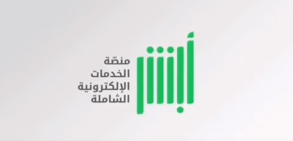رقم أبشر المجاني ورابط تسجيل الدخول على موقع خدمات وزارة الداخلية الإلكترونية الجديد