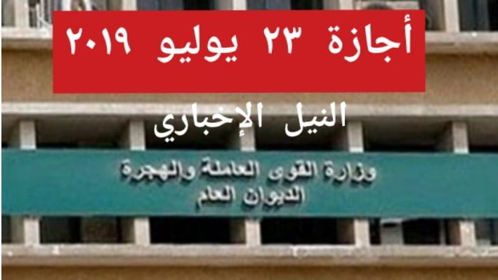 أجازة 23 يوليو 2019 بمصر مدفوعة الأجر للبنوك والقطاع العام والخاص وجميع العاملين بالدولة