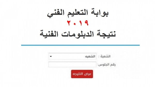 إعلان نتائج الدبلومات الفنية 2019