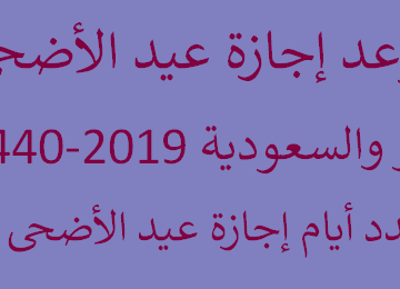 موعد إجازة عيد الأضحى 2019-1440 مصر والسعودية وعدد أيام إجازة عيد الأضحى للعاملين بالقطاع العام والخاص
