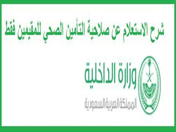 خطوات استعلام التأمين الصحي في السعودية للمقيمين برقم الإقامة 1440