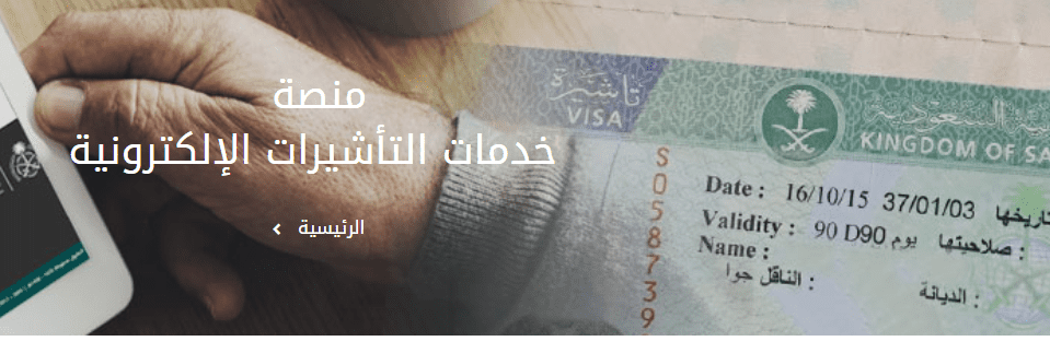 استعلام عن تأشيرة وزارة الخارجية السعودية منصة التأشيرات الإلكترونية بالرقم