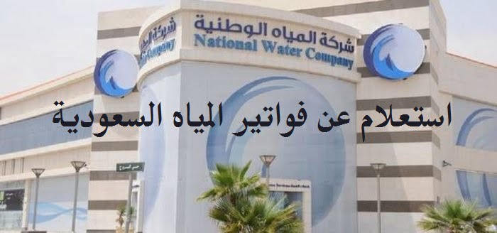 استعلام عن فواتير المياه السعودية بتسجيل رقم الحساب عبر بوابة “حياك لفواتير الماء”