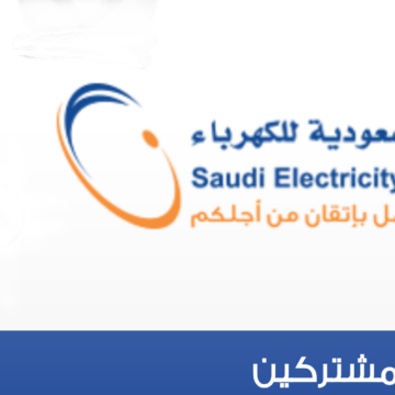 استعلام فاتورة الكهرباء برقم الحساب القديم وطباعتها موقع الشركة السعودية للكهرباء