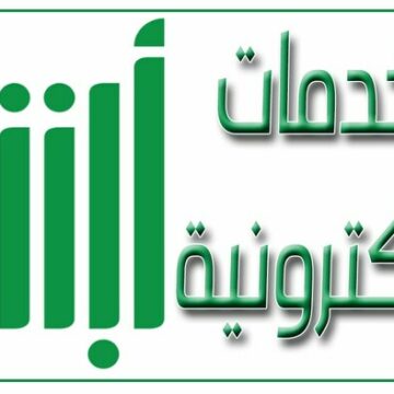 موقع الاستعلام عن صلاحية الإقامة ورابط أبشر الجديد للخدمات الالكترونية “الجوازات السعودية”