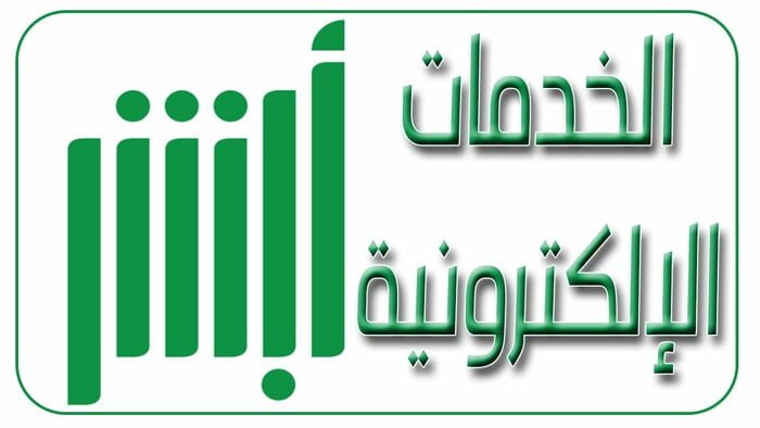 موقع الاستعلام عن صلاحية الإقامة ورابط أبشر الجديد للخدمات الالكترونية “الجوازات السعودية”