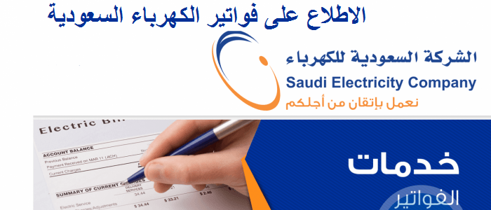الاطلاع على فاتورة الكهرباء السعودية خدمة فواتيري برقم الحساب “شركة الكهرباء بالسعودية”