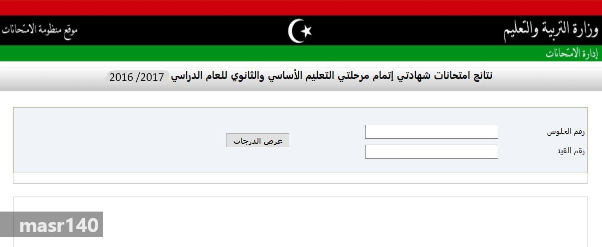 نتيجة الشهادة الإعدادية 2019 ليبيا الدور الأول برقم الجلوس عبر رابط وزارة التربية الليبية