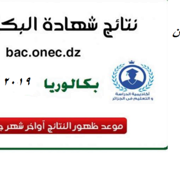 عاجل: هنا استظهار النتائج شهادة الباك دورة 2019 من وزارة التربية الوطنية بالجزائر résultats bac 2019