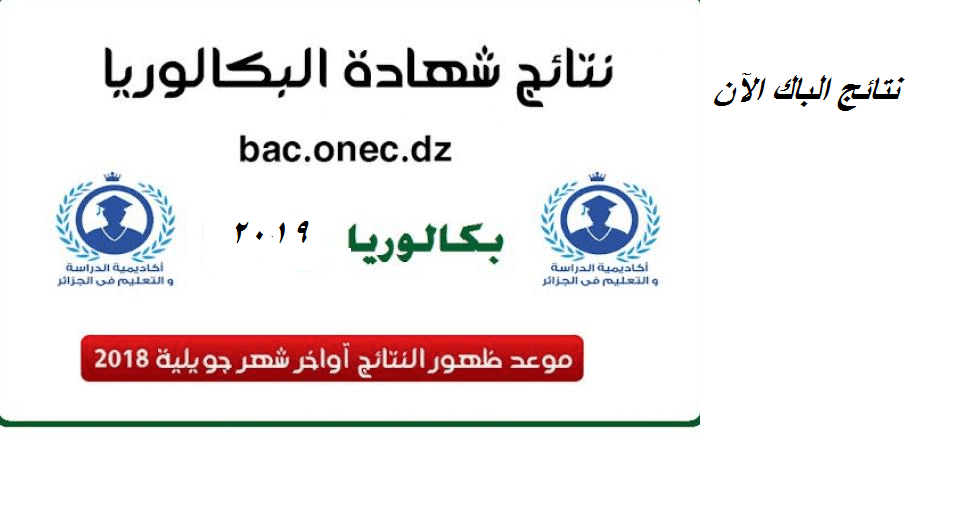 عاجل: هنا استظهار النتائج شهادة الباك دورة 2019 من وزارة التربية الوطنية بالجزائر résultats bac 2019