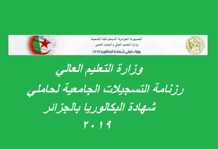 وزارة التعليم العالي: رزنامة التسجيلات الجامعية لحاملي شهادة البكالوريا الجدد بالجزائر