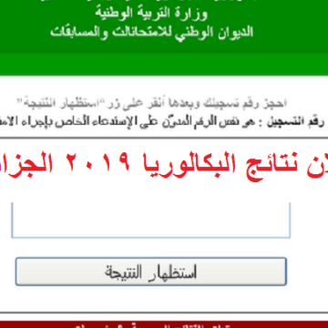 إعلان نتائج بكالوريا الجزائر 2019 عبر موقع الديوان الوطني للإمتحانات محدث