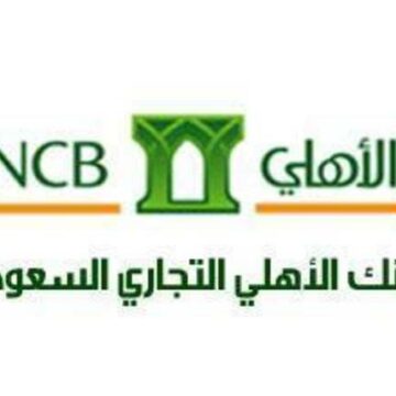 معلومات عن البنك الأهلي التجاري السعودي .. كيفية فتح حساب أون لاين