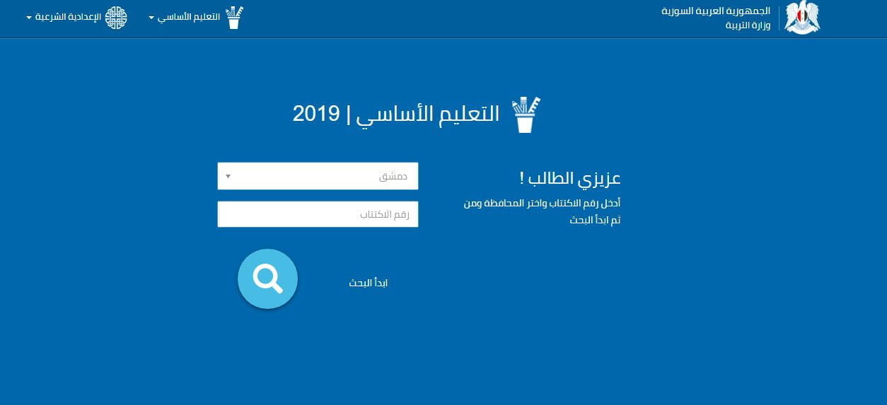 نتائج التاسع 2019 سوريا موقع وزارة التربية moed.gov.sy حسب الاسم جميع المحافظات