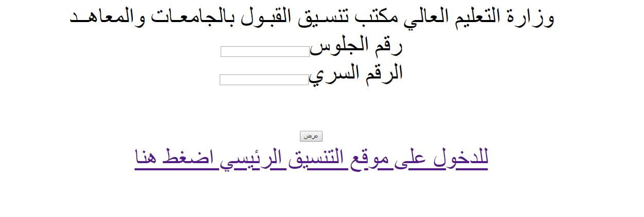 موقع التنسيق tansik.egypt.gov.eg استعلان نتائج المرحلة الأولى من التنسيق