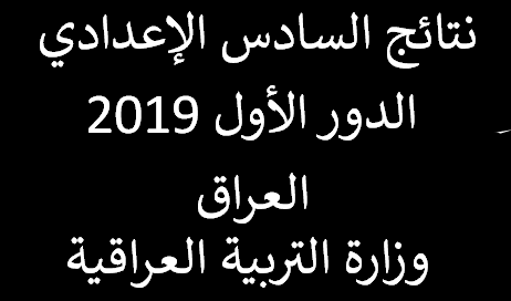 iraq مرفق رابط نتائج السادس الإعدادي 2019 الدور الأول العراق جميع الفروع وزارة التربية العراقية إعلان النتيجة بعد ساعات