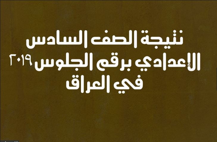 نتائج السادس اعدادى العراق الدور الثاني..moedu.gov.iq عبر وزارة التربية العراقية والسومرية نيوز