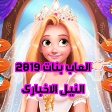 العاب بنات 2019 جديدة روعة اجمل ألعاب الطبخ وتلبيس الفتيات والأميرات جميلة