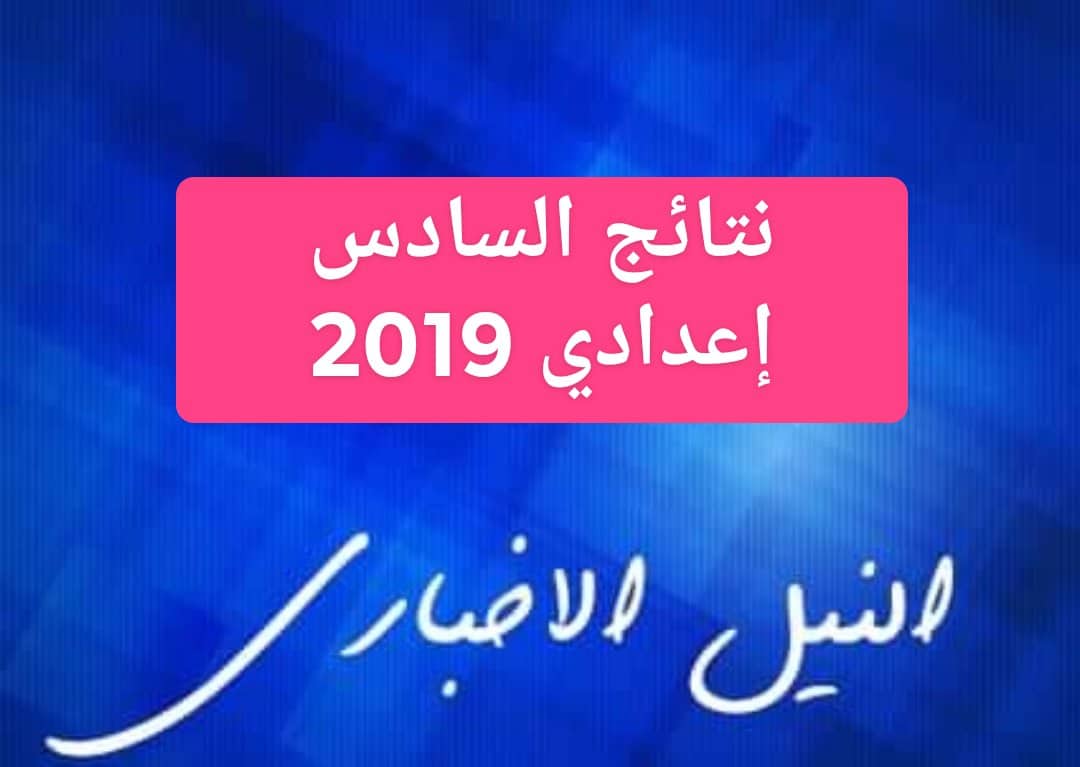 نتائج السادس الإعدادي الدور الأول العراق 2019 للشعبة الأدبية والعلمية عبر موقع ناجح ووزارة التربية العراقية