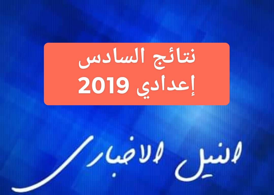 موقع ناجح للاستعلام عن نتائج الصف السادس الإعدادي 2019 في العراق الدور الأول