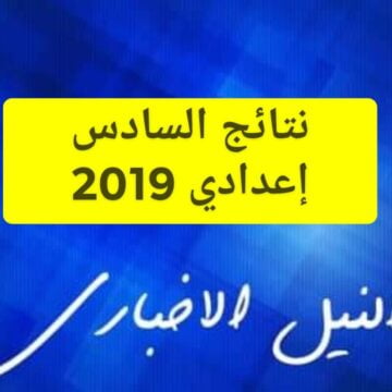 موقع ناجح للإعلان عن نتائج السادس اعدادي الدور الأول 2019 في مختلف محافظات العراق عبر السومرية نيوز