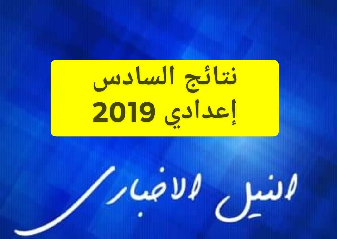 موقع ناجح للإعلان عن نتائج السادس اعدادي الدور الأول 2019 في مختلف محافظات العراق عبر السومرية نيوز