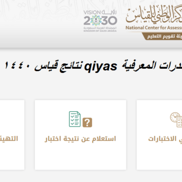 هنا رابط نتائج قياس القدرة المعرفية 1440: الآن نتيجة اختبارات القدرات عبر البوابة الإلكترونية بالسجل المدني qiyas