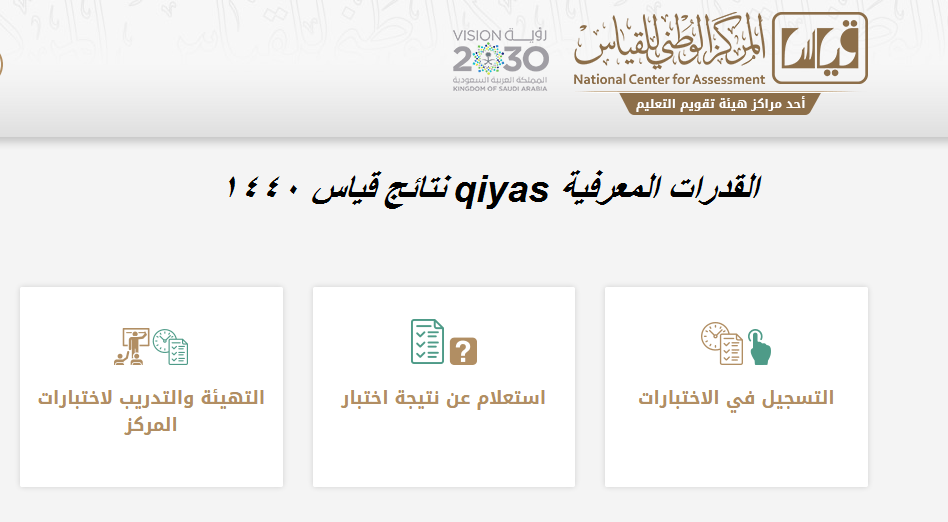 هنا رابط نتائج قياس القدرة المعرفية 1440: الآن نتيجة اختبارات القدرات عبر البوابة الإلكترونية بالسجل المدني qiyas