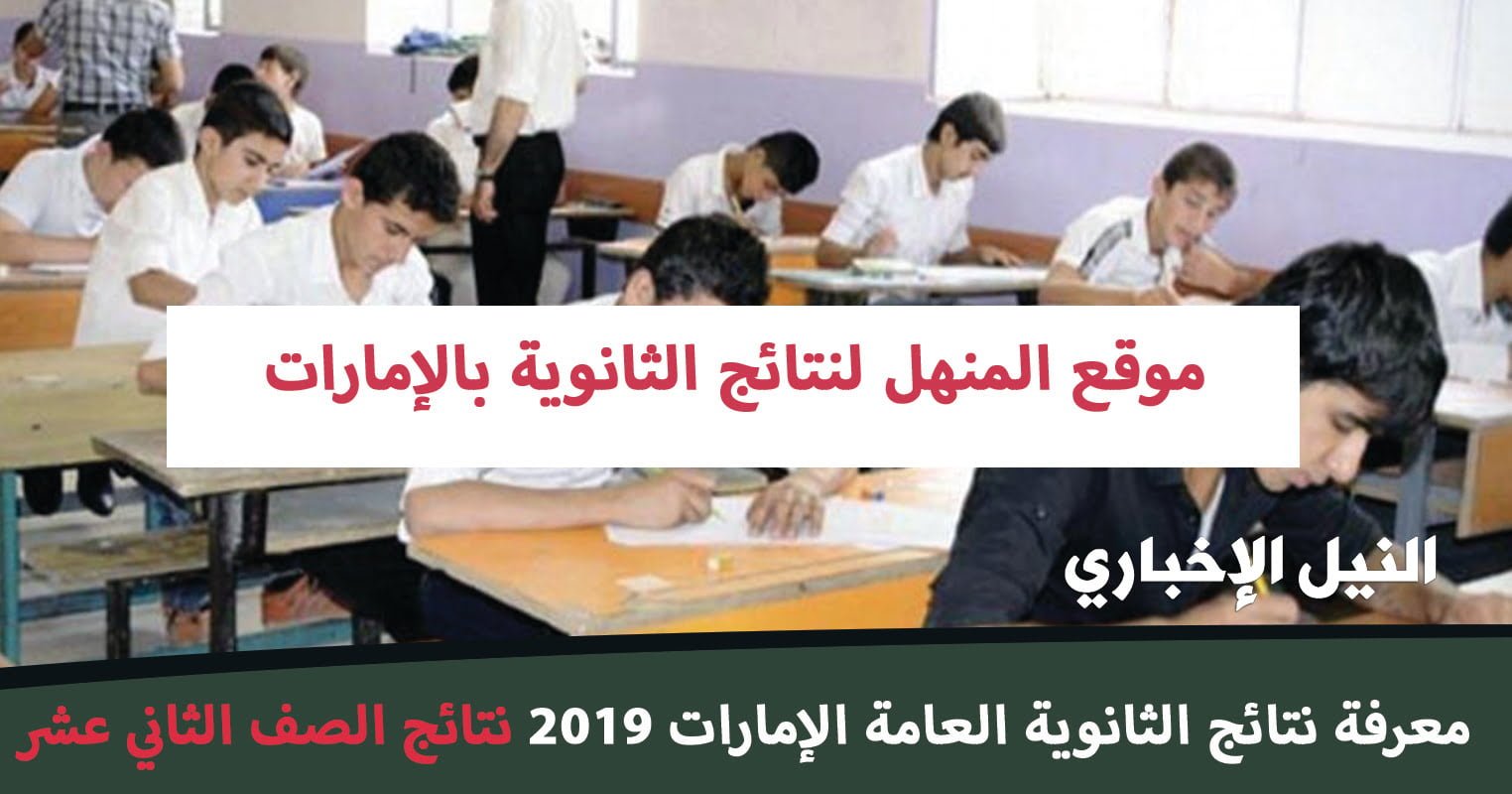 موقع المنهل almanhal معرفة نتائج الثانوية العامة الإمارات 2019 نتائج الصف الثاني عشر  توجيهي