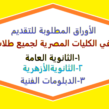 الأوراق المطلوبة للتقديم في الكليات المصرية لجميع طلاب الثانوية العامة والأزهرية والدبلومات الفنية