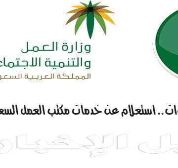 تفاصيل الاستعلام عن خدمات مكتب العمل بالسعودية