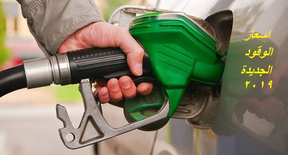 رسميا الأسعار الجديدة للمواد البترولية: الحكومة 1.25 قرش زيادة للتر البنزين والسولار و15 جنية لأسطوانة الغاز المنزلي