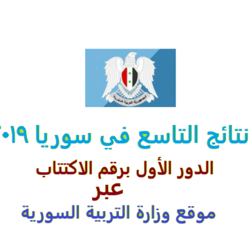 نتائج التاسع في سوريا 2019 الدور الأول الآن برقم الاكتتاب عبر موقع وزارة التربية السورية