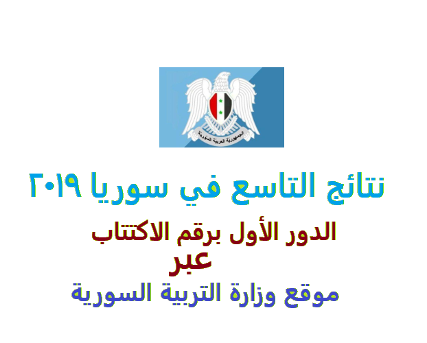 نتائج التاسع في سوريا 2019 الدور الأول الآن برقم الاكتتاب عبر موقع وزارة التربية السورية