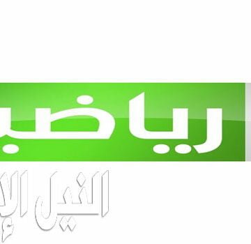 تردد قناة العراقية الرياضية 2019 Iraqiya Sports على النايل سات الناقلة لبطولة غرب آسيا