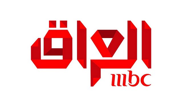 تردد قناة ام بي سي العراق 2019 الجديد MBC Iraq لمتابعة أقوى البرامج والمسلسلات