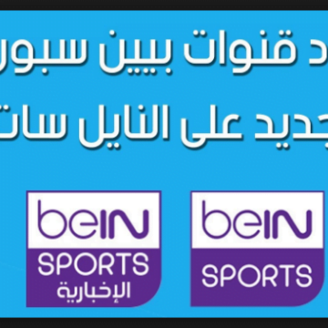 “تحديث” تردد قنوات بين سبورت 2019 beIN Sports القنوات الناقلة لمباراة الأهلي والهلال اليوم 6 أغسطس 2019