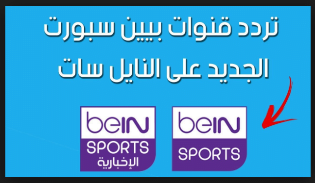 “تحديث” تردد قنوات بين سبورت 2019 beIN Sports القنوات الناقلة لمباراة الأهلي والهلال اليوم 6 أغسطس 2019