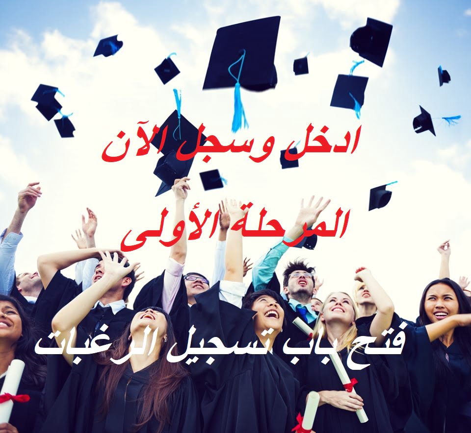 تسجيل رغبات تنسيق المرحلة الأولى 2019 خطوات كتابة الرغبات للقبول بالكليات والمعاهد لعام 2020 عبر بوابة التنسيق